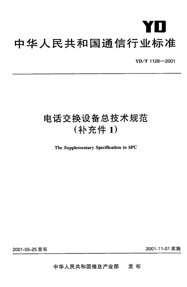 YD/T 1128-2001 电话交换设备总技术规范（补充件1）