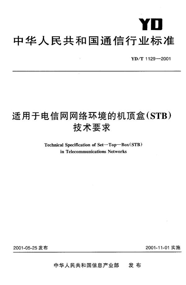 YD/T 1129-2001 适用于电信网网络环境的机顶盒（STB）技术要求