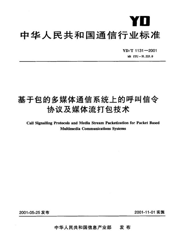 YD/T 1131-2001 基于包的多媒体通信系统上的呼叫信令协议及媒体流打包技术