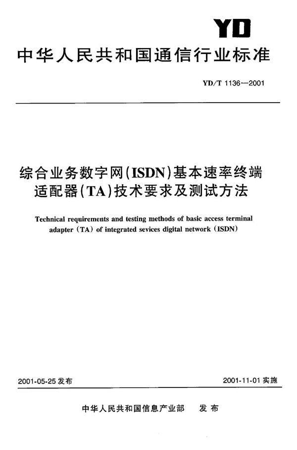 YD/T 1136-2001 综合业务数字网(ISDN)基本速率终端适配器(TA)技术要求及测试方法