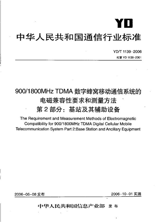 YD/T 1139-2006 900/1800MHz TDMA数字蜂窝移动通信网系统的电磁兼容性要求和测量方法  第2部分：基站及其辅助设备