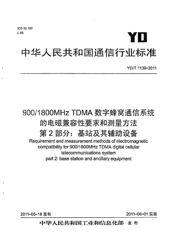 YD/T 1139-2011 900/1800MHz TDMA 数字蜂窝移动通信系统的电磁兼容性要求和测量方法 第2部分：基站及其辅助设备