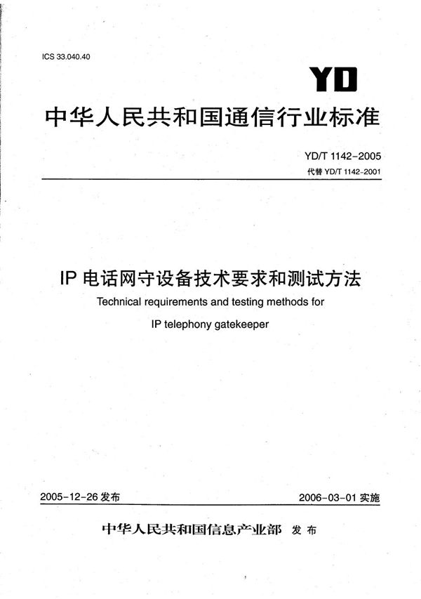 YD/T 1142-2005 IP电话网守设备技术要求和测试方法