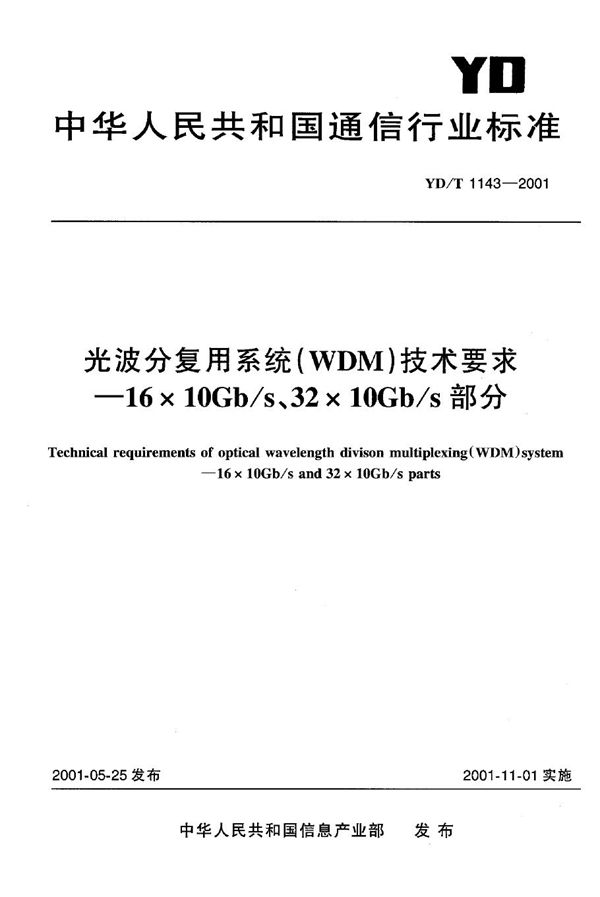 YD/T 1143-2001 光波分复用（WDM）技术要求