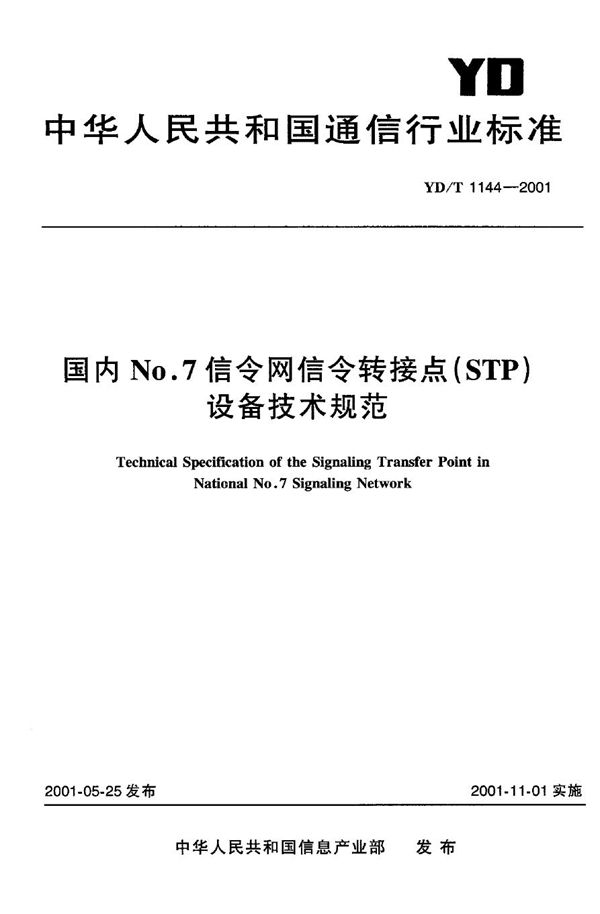 YD/T 1144-2001 国内N0.7信令网信令转接点（STP）设备技术规范