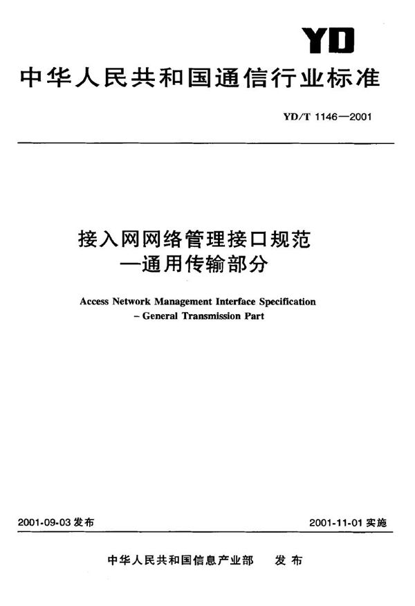 YD/T 1146-2001 接入网网络管理接口技术规范——通用传输部分