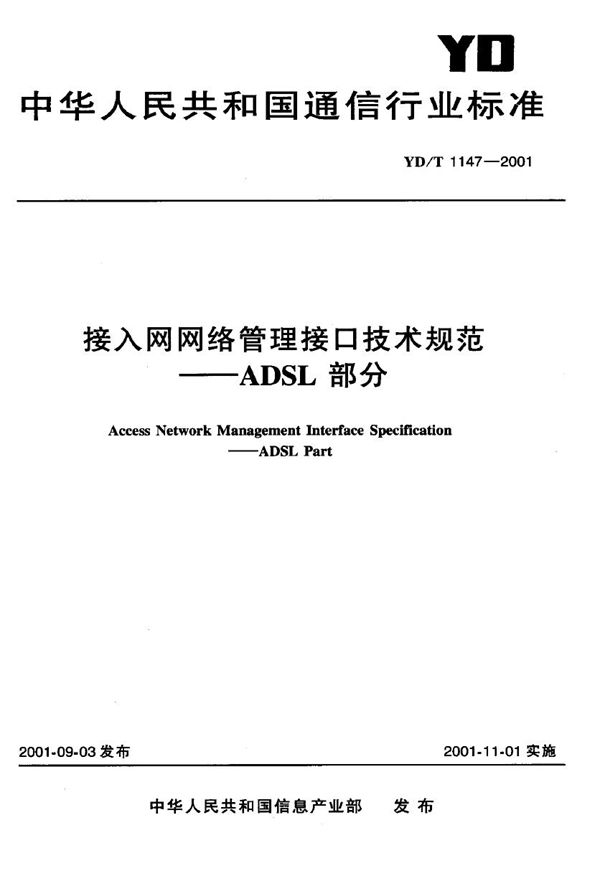 YD/T 1147-2001 接入网网络管理接口技术规范——ADSL部分