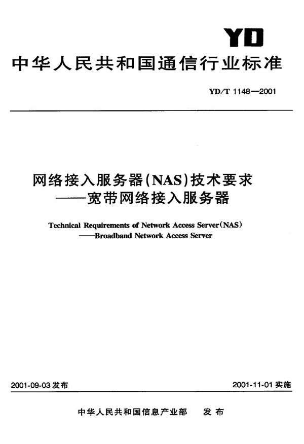 YD/T 1148-2001 网络接入服务器(NAS)技术要求宽带网络接入服务器