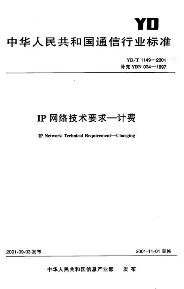 YD/T 1149-2001 IP网络技术要求 计费