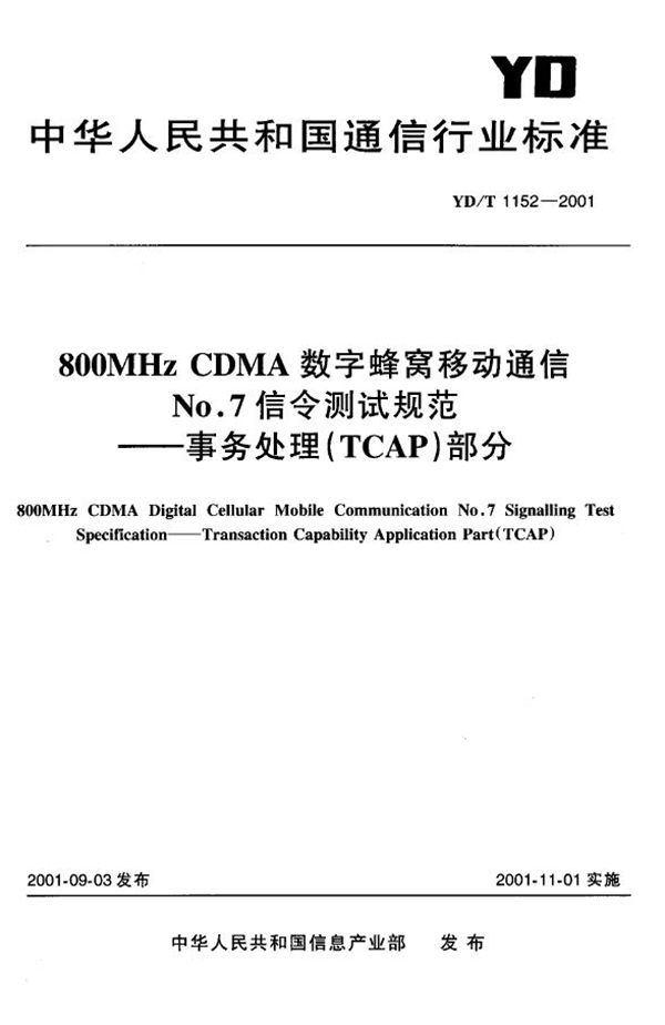 YD/T 1152-2001 800MHz CDMA数字蜂窝移动通信NO.7信令测试规范—事务处理(TCAP)部分