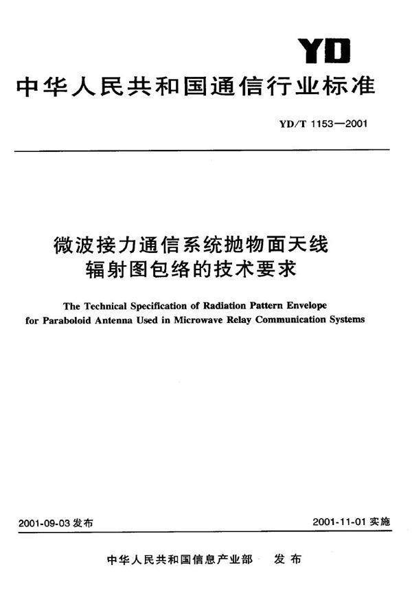 YD/T 1153-2001 微波接力通信系统抛物面天线辐射图包络的技术要求