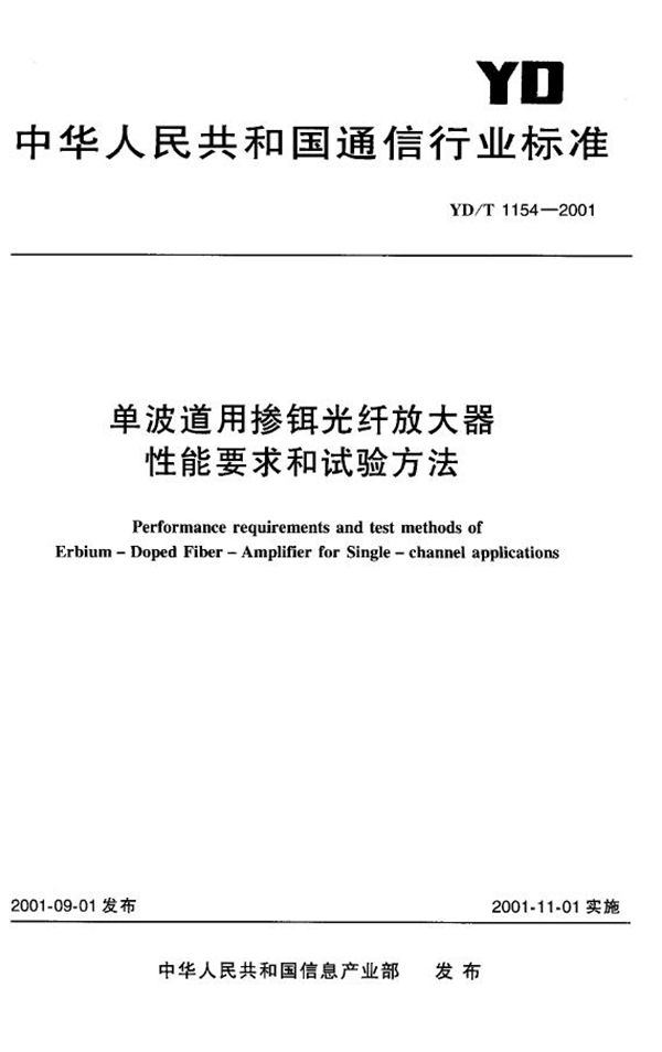 YD/T 1154-2001 单波道用掺铒光纤放大器性能要求和试验方法