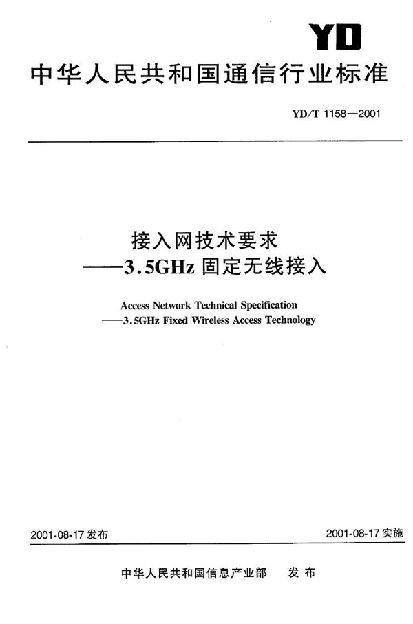 YD/T 1158-2001 接入网技术要求-3.5GHz固定无线接入