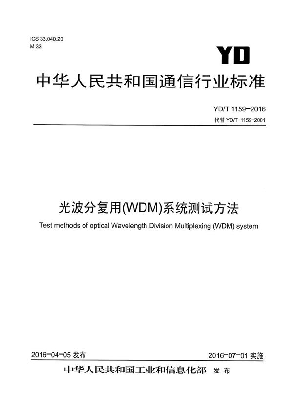 YD/T 1159-2016 光波分复用（WDM）系统测试方法