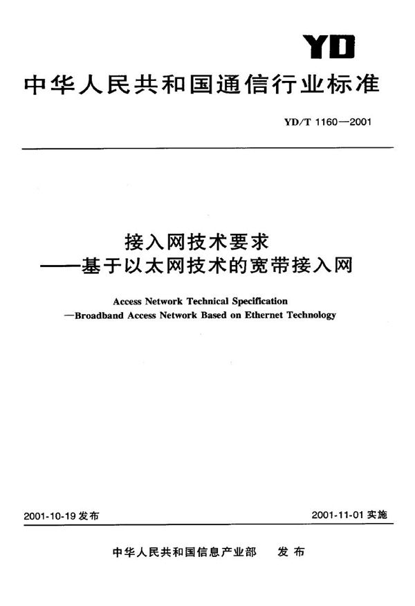 YD/T 1160-2001 接入网技术要求-基于以太网技术的宽带接入网