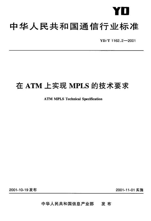 YD/T 1162.2-2001 在ATM上实现MPLS的技术要求