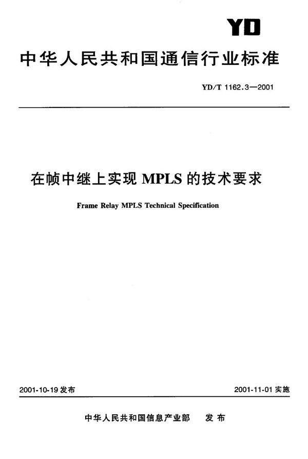 YD/T 1162.3-2001 在帧中继上实现MPLS的技术要求