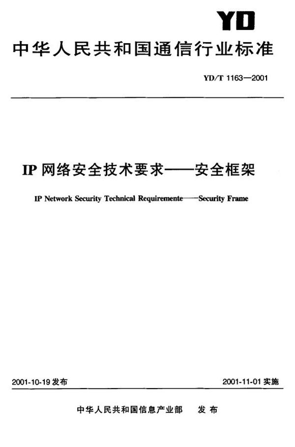 YD/T 1163-2001 IP网络安全技术要求-安全框架