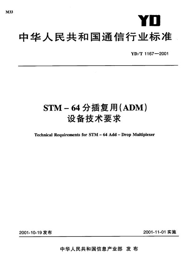 YD/T 1167-2001 STM-64分插复用(ADM)设备技术要求