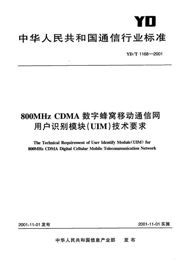 YD/T 1168-2001 800MHz CDMA数字蜂窝移动通信网用户识别模块(UIM)技术要求