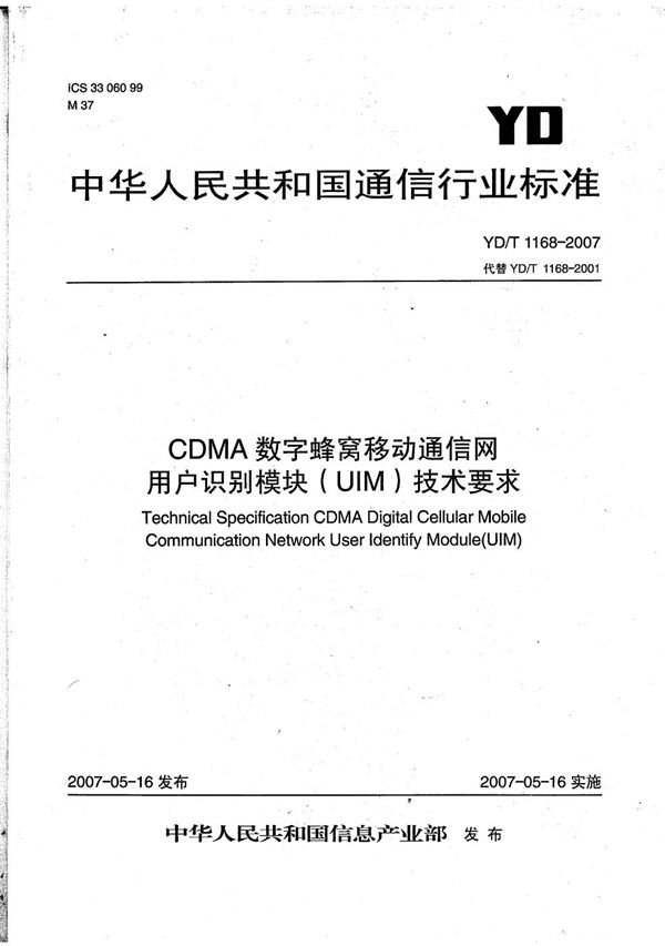 YD/T 1168-2007 CDMA数字蜂窝移动通信网用户识别模块（UIM）技术要求