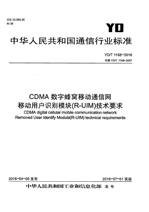 YD/T 1168-2016 CDMA数字蜂窝移动通信网 移动用户识别模块（R-UIM）技术要求