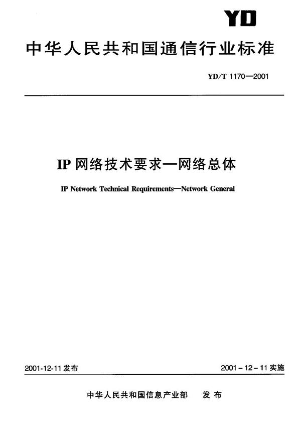 YD/T 1170-2001 IP网络技术要求-网络总体