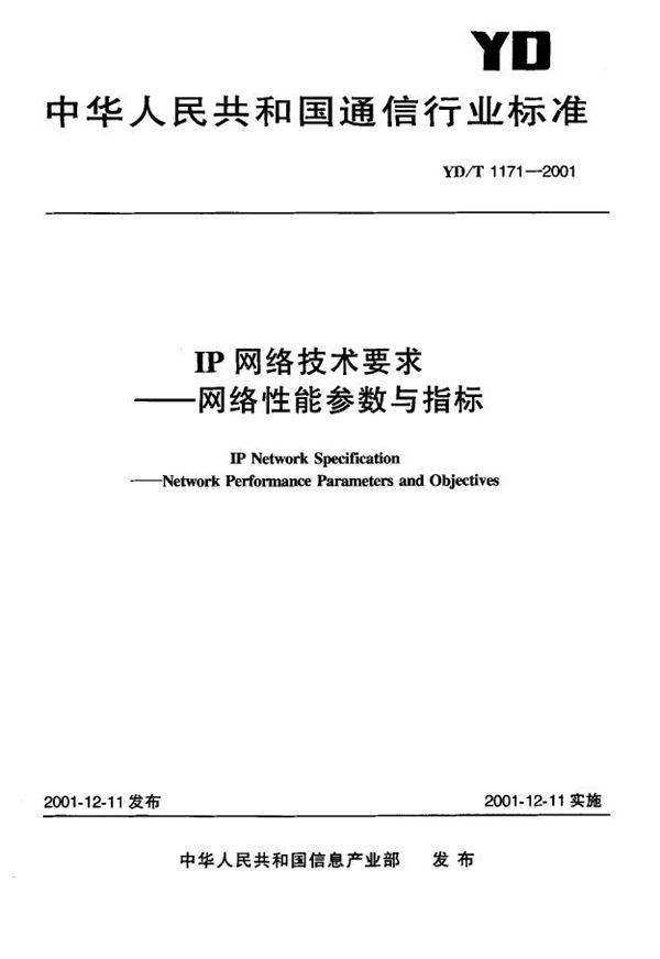 YD/T 1171-2001 IP网络技术要求-网络性能参数与指标