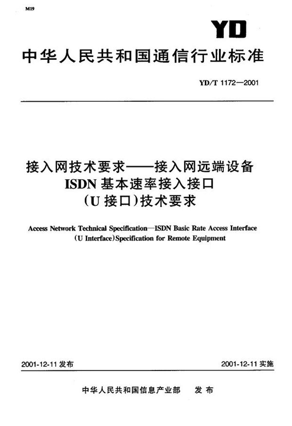 YD/T 1172-2001 接入网技术要求-接入网远端设备ISDN基本速率接入接口(U接口)技术要求