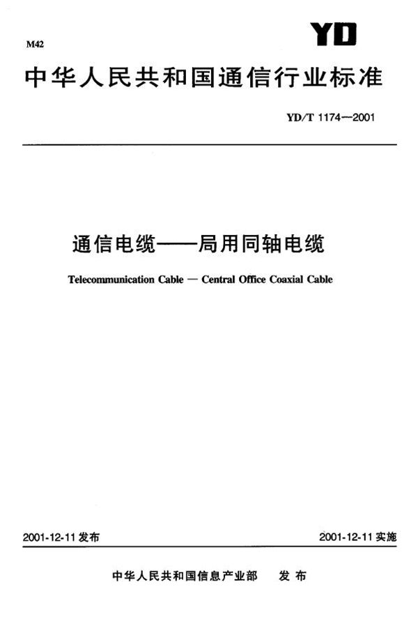 YD/T 1174-2001 通信电缆-局用同轴电缆