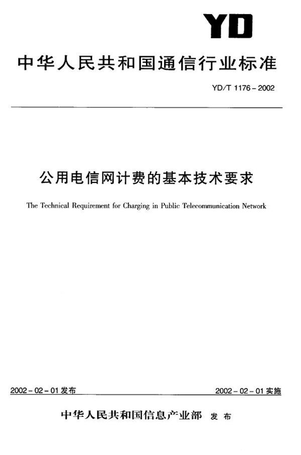 YD/T 1176-2002 公用电信网计费的基本技术要求