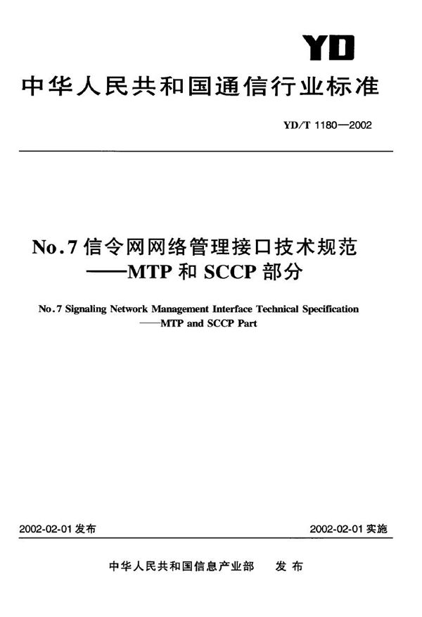 YD/T 1180-2002 No.7信令网网络管理接口技术规范-MTP和SCCP部分