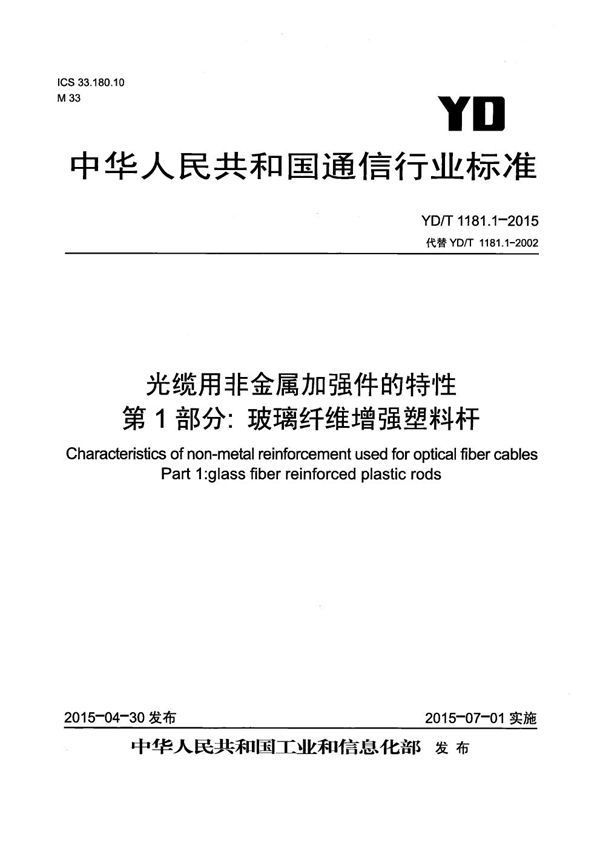 YD/T 1181.1-2015 光缆用非金属加强件的特性 第1部分：玻璃纤维增强塑料杆