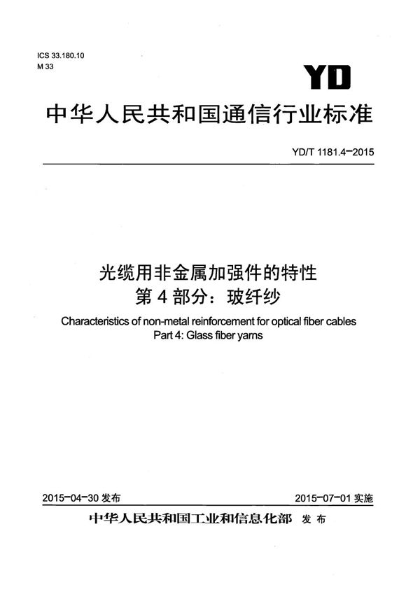 YD/T 1181.4-2015 光缆用非金属加强件的特性 第4部分：玻纤纱