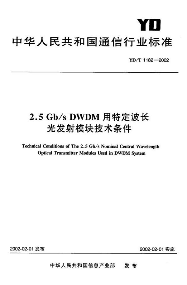 YD/T 1182-2002 2.5Gb-s DWDM用特定波长光发射模块技术条件