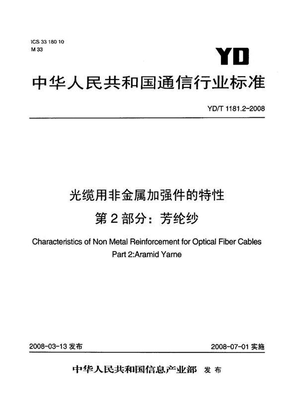 YD/T 1182.2-2008 光纤用非金属加强件的特性 第2部分：芳纶纱