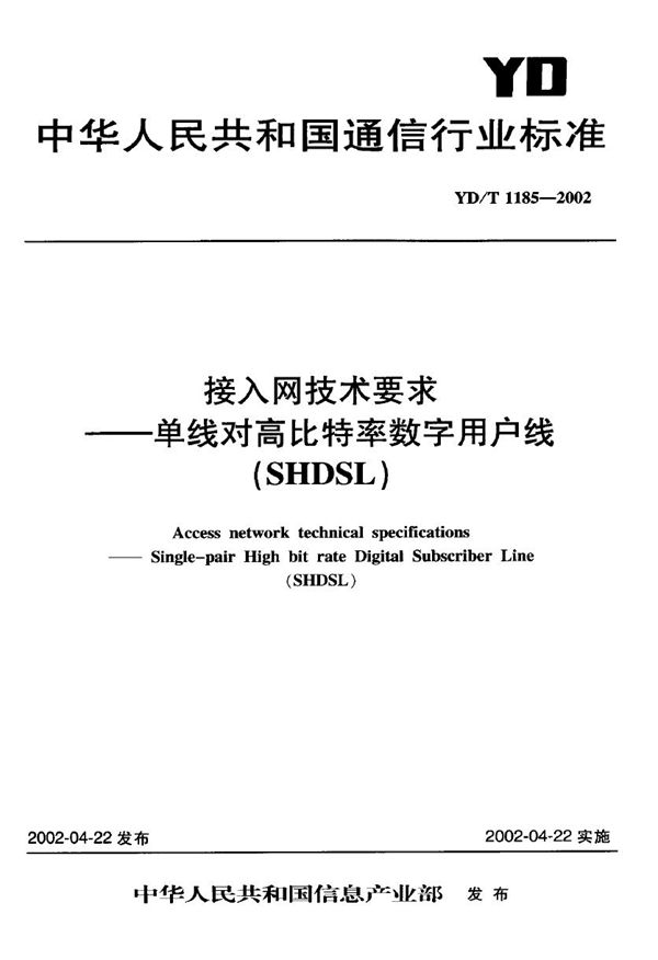 YD/T 1185-2002 接入网技术要求——单线对高比特率数字用户线(SHDSL)