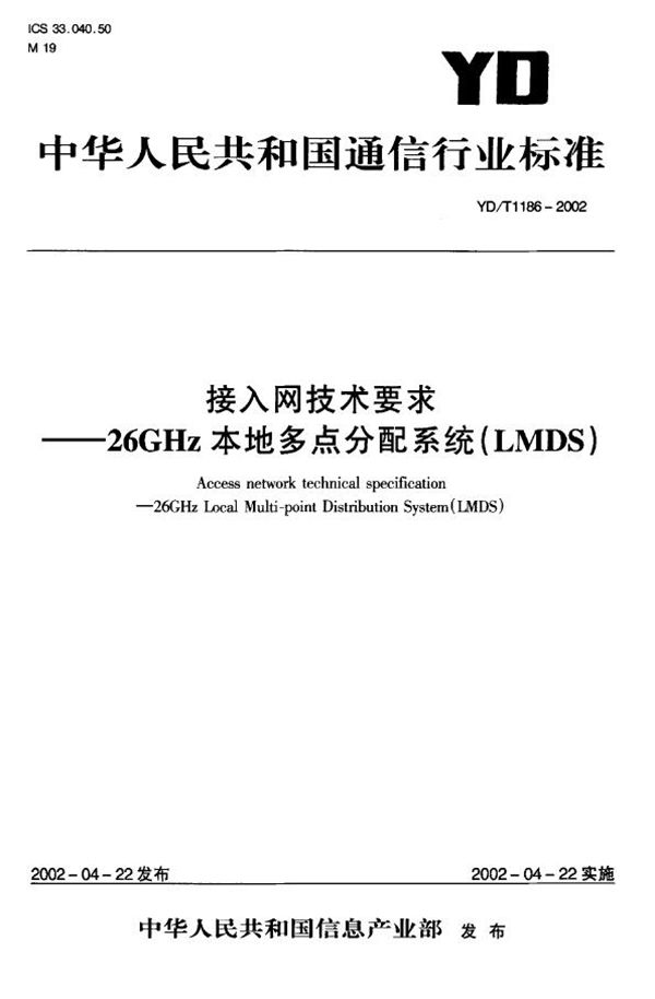 YD/T 1186-2002 接入网技术要求 26GHz本地多点分配系统(LMDS)