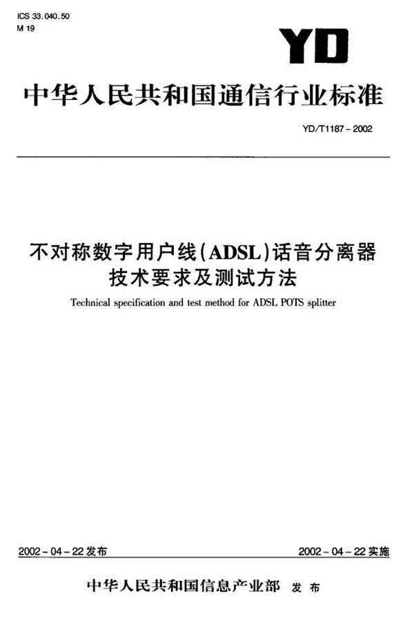 YD/T 1187-2002 不对称数字用户线(ADSL)话音分离器技术要求及测试方法