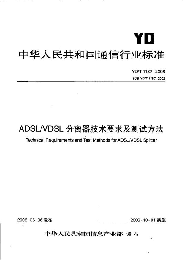 YD/T 1187-2006 ADSL/VDSL分离器技术要求及测试方法