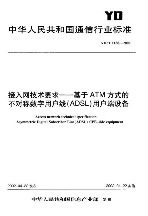 YD/T 1188-2002 接入网技术要求 基于ATM方式的不对称数字用户线(ADSL)用户端设备