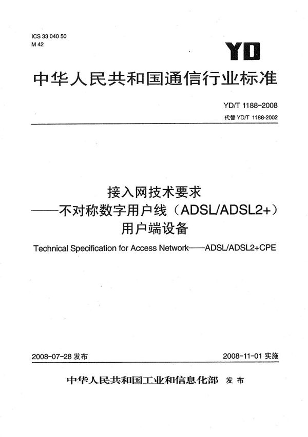 YD/T 1188-2008 接入网技术要求——不对称数字用户线（ADSL/ADSL2+）用户端设备