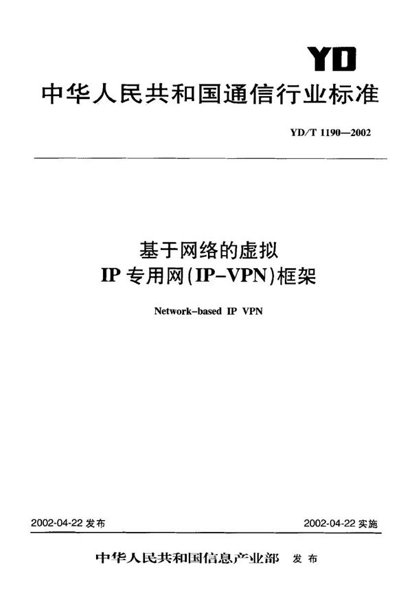 YD/T 1190-2002 基于网络的虚拟IP专用网(IP-VPN)框架