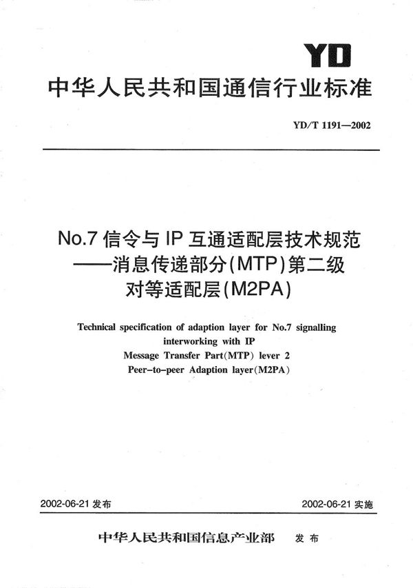 YD/T 1191-2002 NO.7信令与IP互通适配层技术规范--消息传递部分（MTP）第二级对等适配层（M2PA）