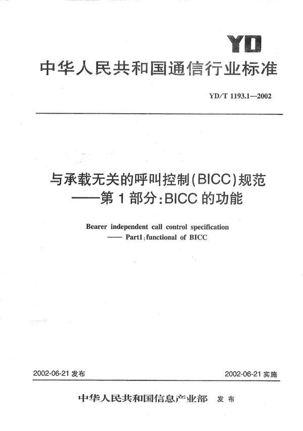 YD/T 1193.1-2002 与承载无关的呼叫控制（BICC）规范 第1部分：BICC的功能