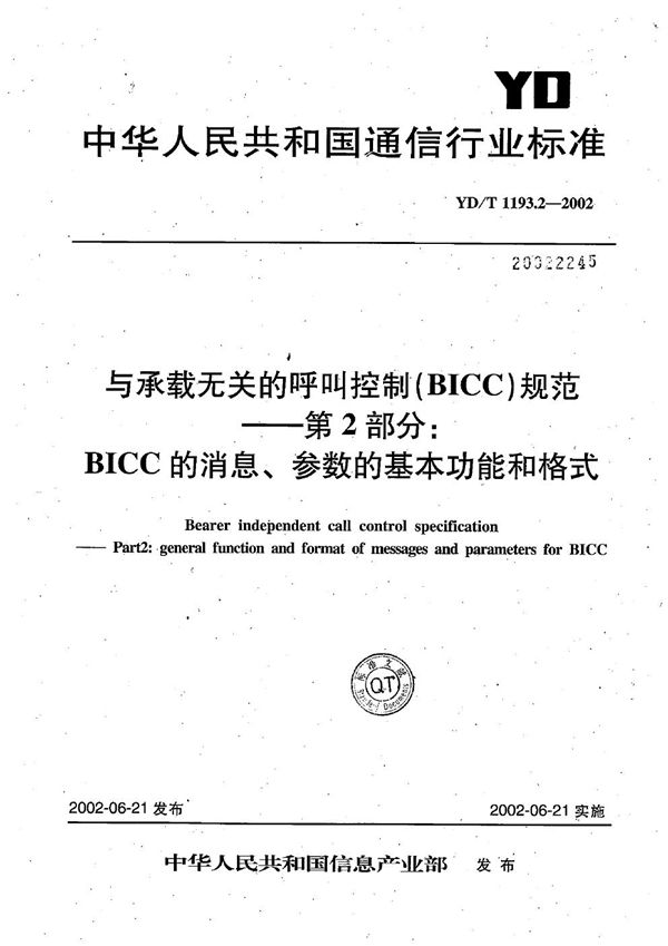 YD/T 1193.2-2002 与承载无关的呼叫控制（BICC）规范 第2部分：BICC的消息、参数的基本功能和格式