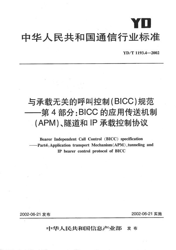 YD/T 1193.4-2002 与承载无关的呼叫控制（BICC）规范 第4部分：BICC的应用传送机制（APM）、隧道和IP承载控制协议（BCTP）