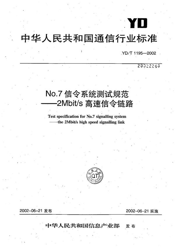 YD/T 1195-2002 NO.7信令系统测试规范--2Mbit/s高速信令链路