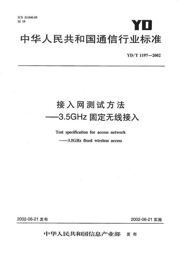 YD/T 1197-2002 接入网测试方法--3.5GHz固定无线接入