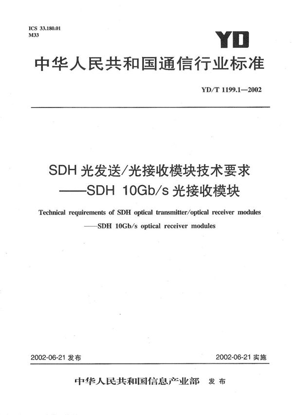 YD/T 1199.1-2002 SDH光发送/光接收模块技术要求--10Gb/s光接收模块